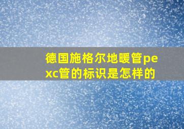 德国施格尔地暖管pexc管的标识是怎样的