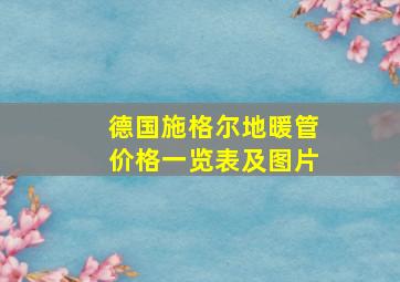 德国施格尔地暖管价格一览表及图片