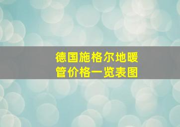 德国施格尔地暖管价格一览表图