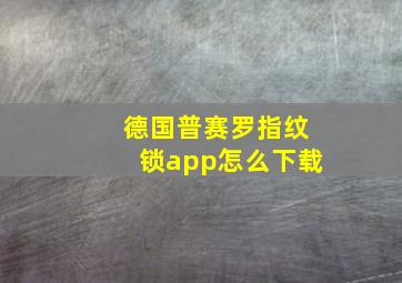 德国普赛罗指纹锁app怎么下载