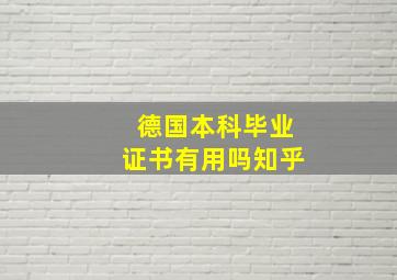 德国本科毕业证书有用吗知乎