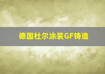 德国杜尔涂装GF铸造