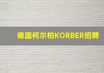 德国柯尔柏KORBER招聘