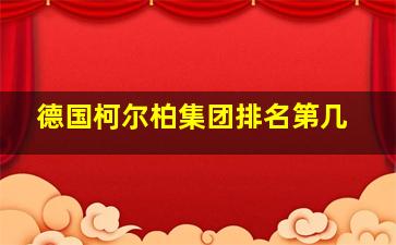 德国柯尔柏集团排名第几