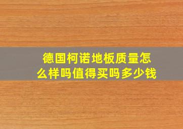 德国柯诺地板质量怎么样吗值得买吗多少钱