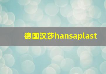 德国汉莎hansaplast