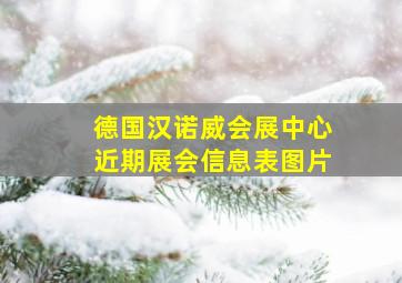 德国汉诺威会展中心近期展会信息表图片