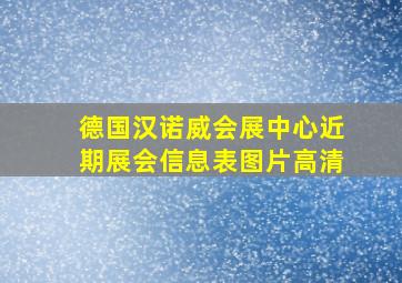 德国汉诺威会展中心近期展会信息表图片高清