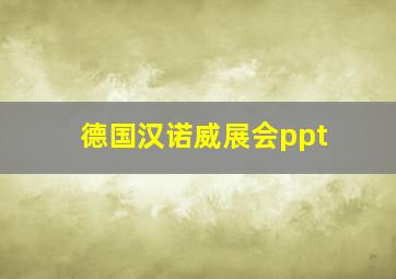 德国汉诺威展会ppt