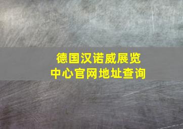 德国汉诺威展览中心官网地址查询