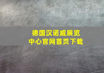 德国汉诺威展览中心官网首页下载