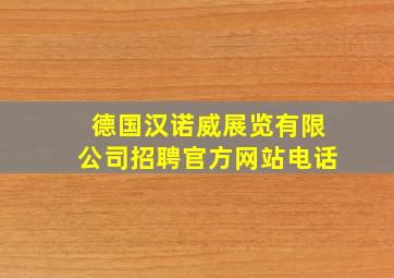 德国汉诺威展览有限公司招聘官方网站电话