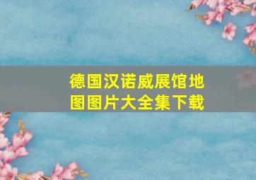 德国汉诺威展馆地图图片大全集下载