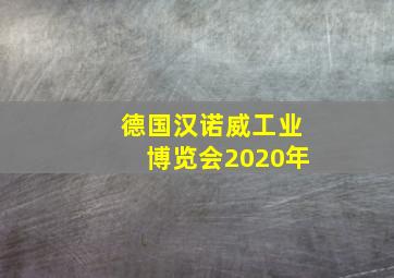 德国汉诺威工业博览会2020年