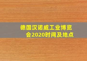 德国汉诺威工业博览会2020时间及地点