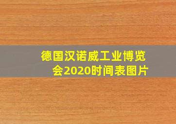 德国汉诺威工业博览会2020时间表图片