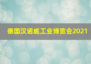 德国汉诺威工业博览会2021