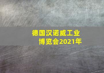 德国汉诺威工业博览会2021年