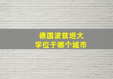 德国波兹坦大学位于哪个城市