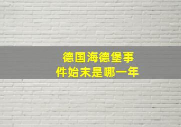 德国海德堡事件始末是哪一年