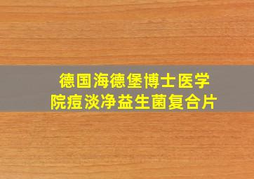 德国海德堡博士医学院痘淡净益生菌复合片