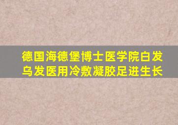 德国海德堡博士医学院白发乌发医用冷敷凝胶足进生长