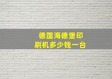 德国海德堡印刷机多少钱一台