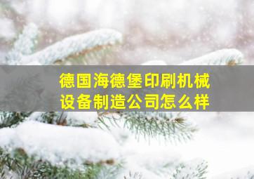 德国海德堡印刷机械设备制造公司怎么样