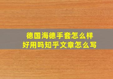 德国海德手套怎么样好用吗知乎文章怎么写