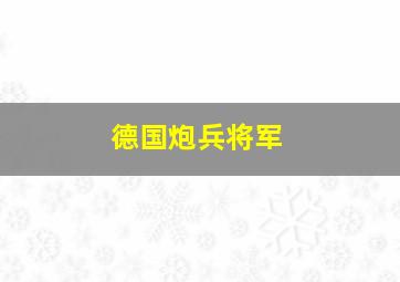 德国炮兵将军