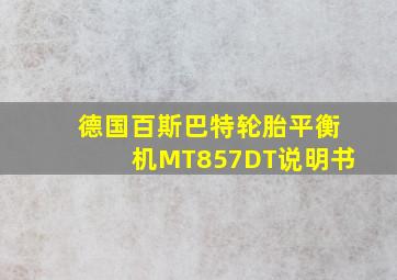 德国百斯巴特轮胎平衡机MT857DT说明书