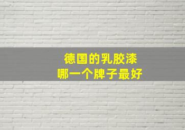 德国的乳胶漆哪一个牌子最好