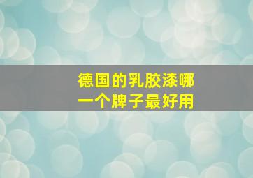 德国的乳胶漆哪一个牌子最好用