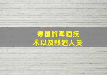 德国的啤酒技术以及酿酒人员