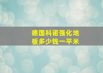 德国科诺强化地板多少钱一平米