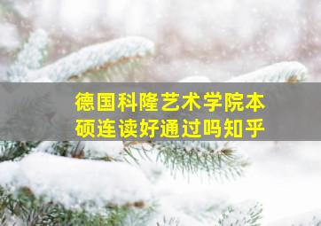 德国科隆艺术学院本硕连读好通过吗知乎