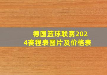 德国篮球联赛2024赛程表图片及价格表