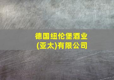 德国纽伦堡酒业(亚太)有限公司