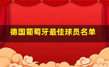 德国葡萄牙最佳球员名单