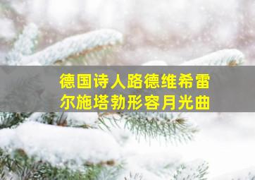 德国诗人路德维希雷尔施塔勃形容月光曲