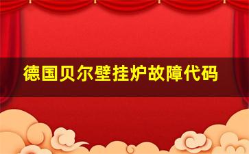 德国贝尔壁挂炉故障代码