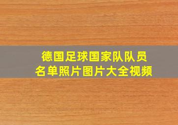 德国足球国家队队员名单照片图片大全视频