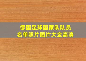 德国足球国家队队员名单照片图片大全高清