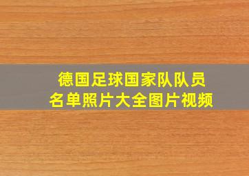 德国足球国家队队员名单照片大全图片视频