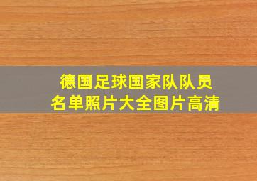 德国足球国家队队员名单照片大全图片高清