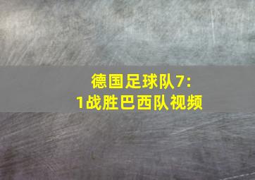 德国足球队7:1战胜巴西队视频