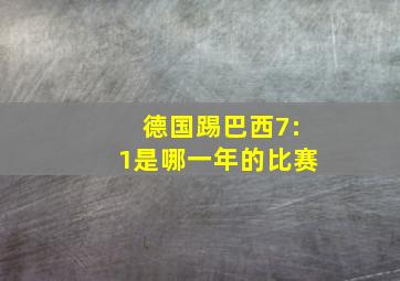 德国踢巴西7:1是哪一年的比赛