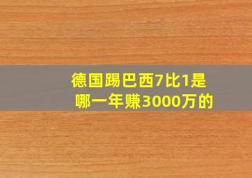 德国踢巴西7比1是哪一年赚3000万的