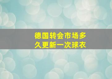 德国转会市场多久更新一次球衣