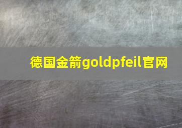 德国金箭goldpfeil官网